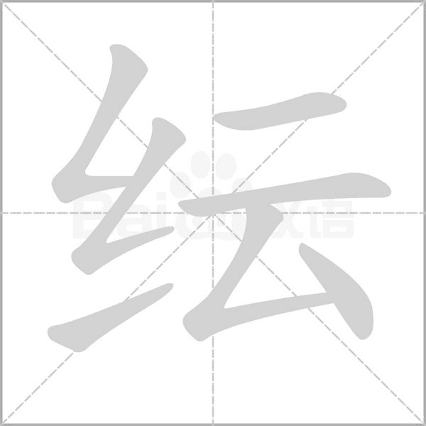 纭字笔顺图