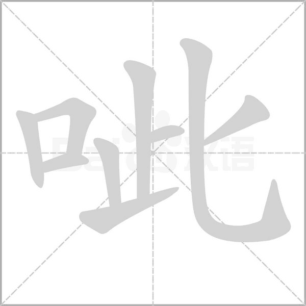呲字笔顺图