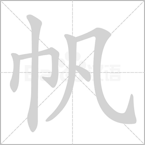 帆字笔顺图