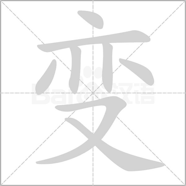 变字笔顺图