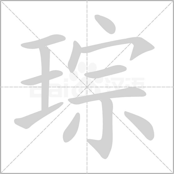 琮字笔顺图