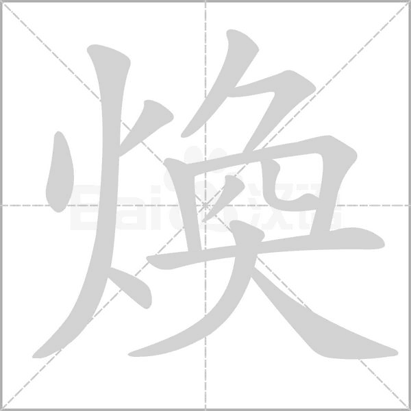 煥字笔顺图