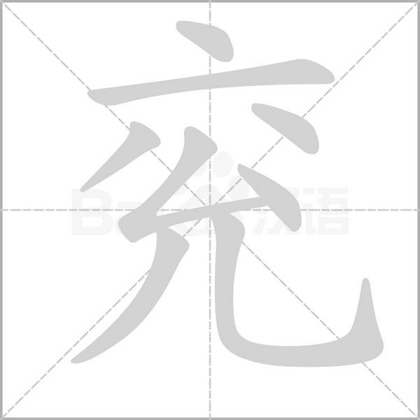 兖字笔顺图