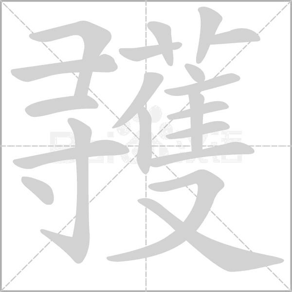 彟字笔顺图