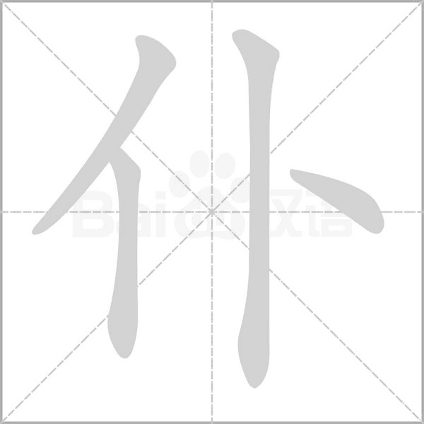 仆字笔顺图