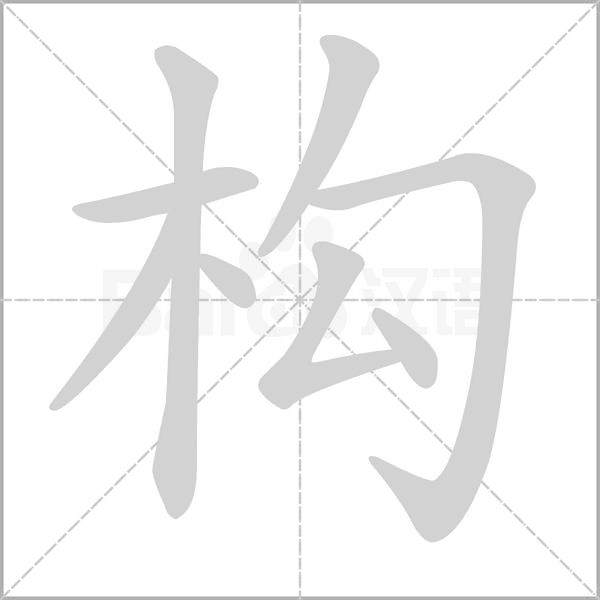 构字笔顺图