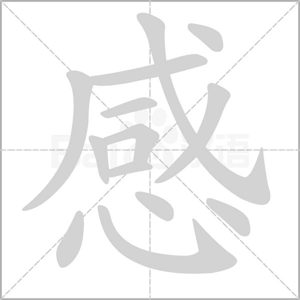 感字笔顺图