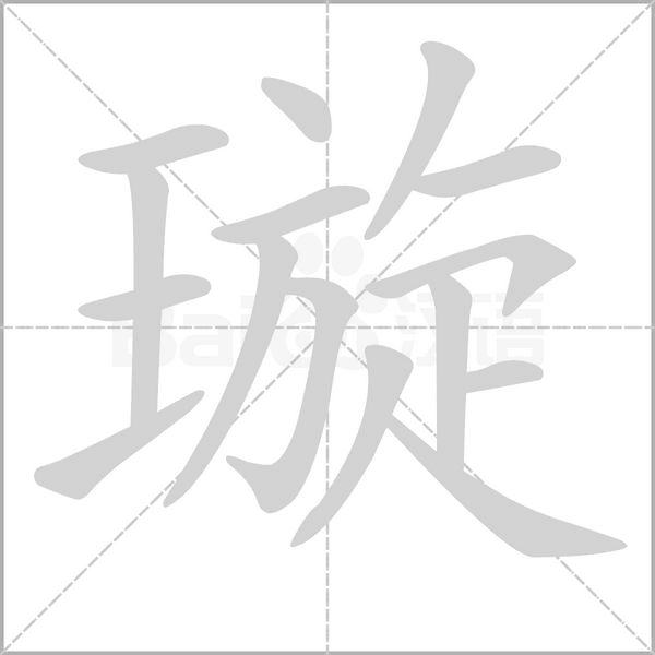 璇字笔顺图