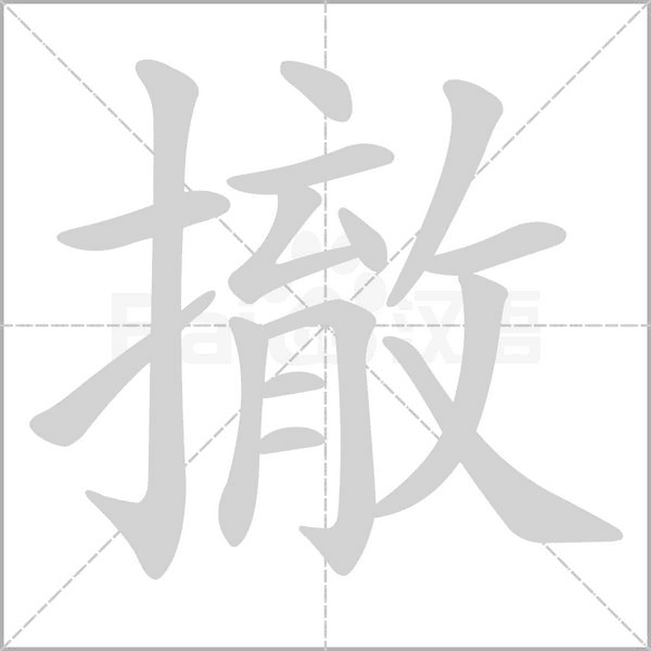 撤字笔顺图