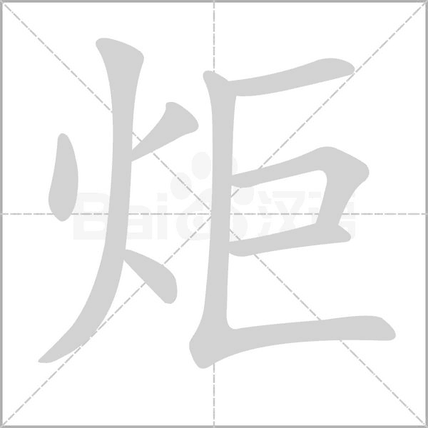 炬字笔顺图