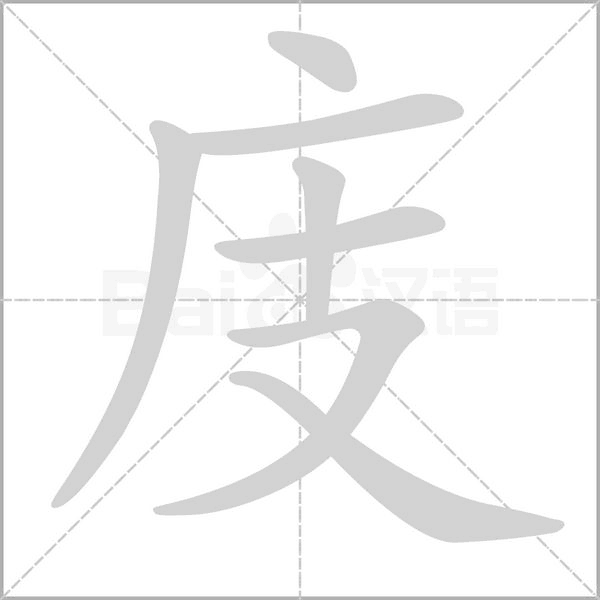 庋字笔顺图