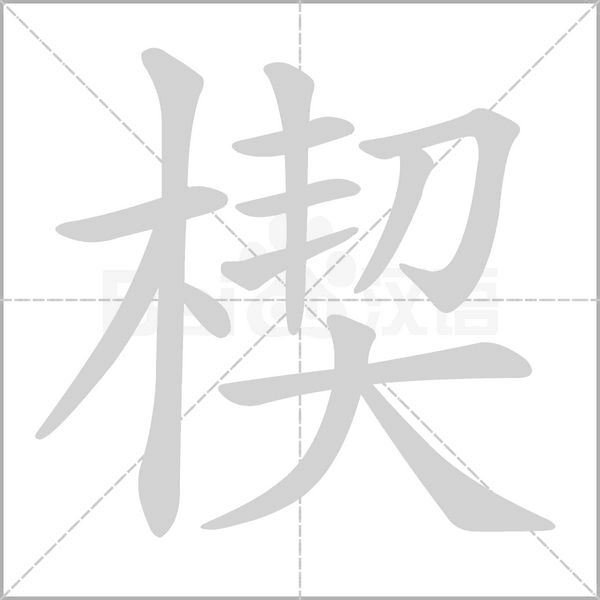 楔字笔顺图