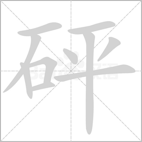 砰字笔顺图