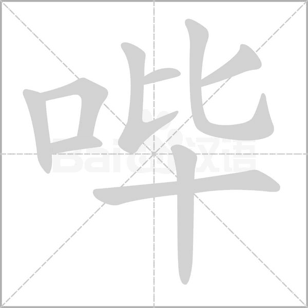 哔字笔顺图