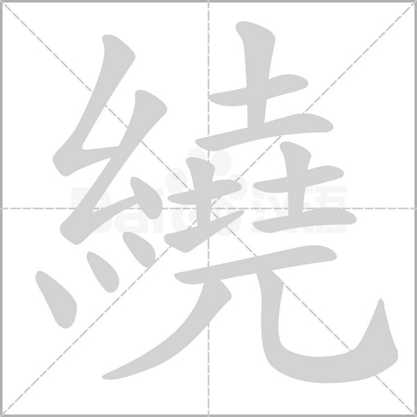 繞字笔顺图