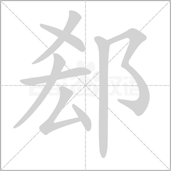郄字笔顺图