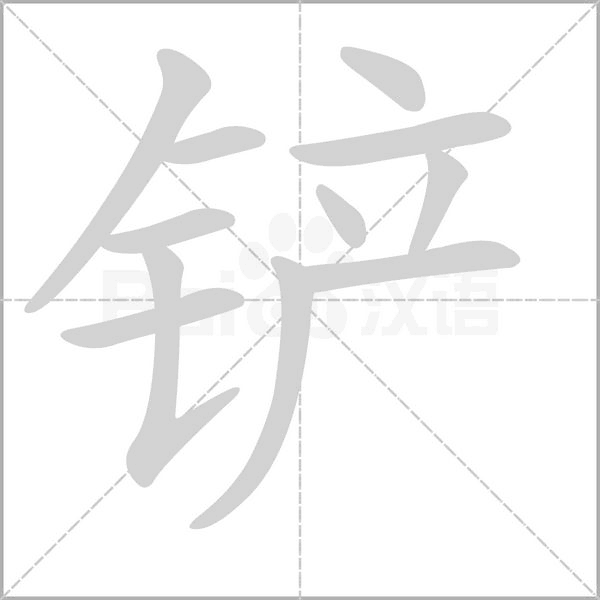 铲字笔顺图