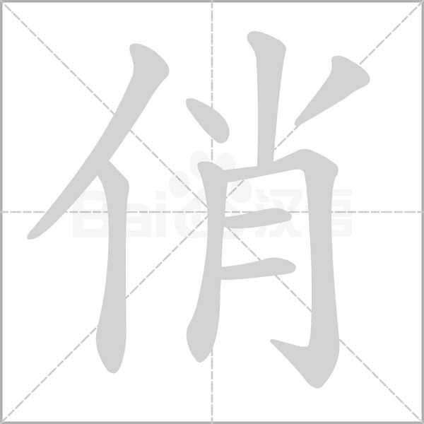 俏字笔顺图