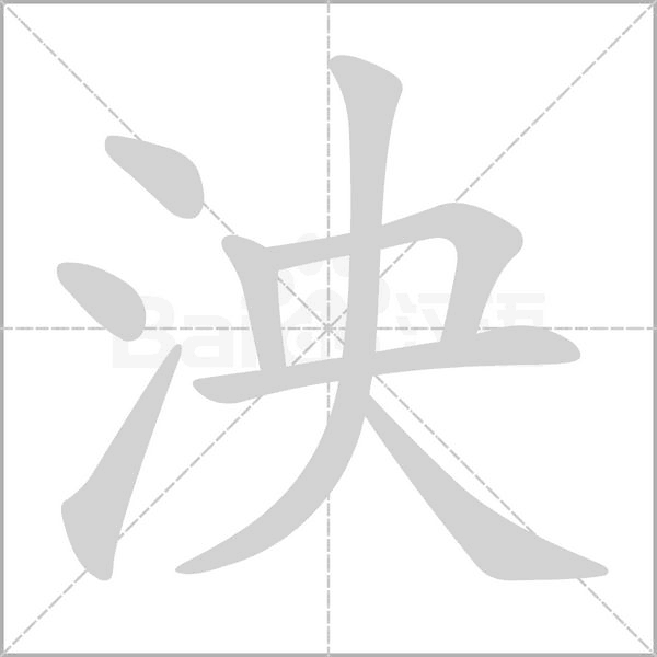 泱字笔顺图