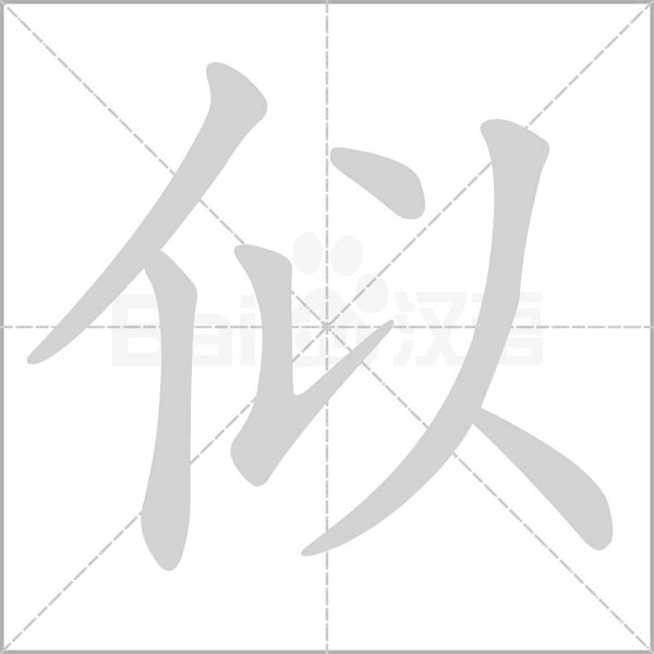 似字笔顺图