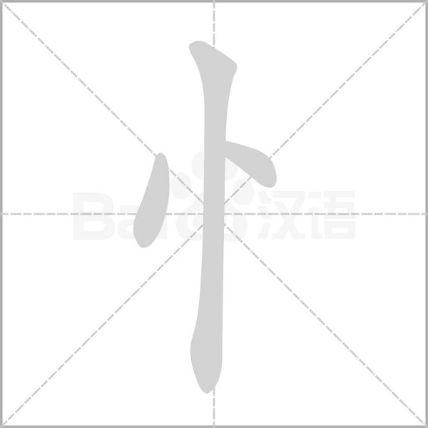 忄字笔顺图
