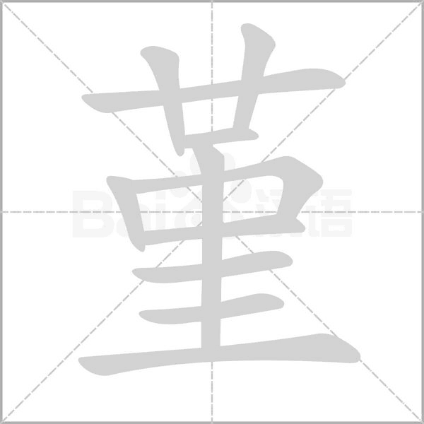 堇字笔顺图