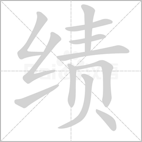 绩字笔顺图