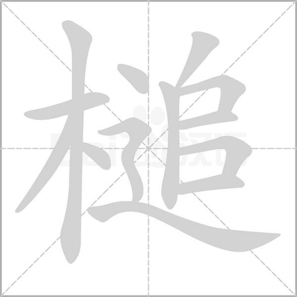 槌字笔顺图