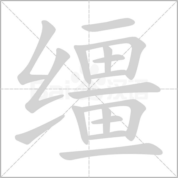 缰字笔顺图