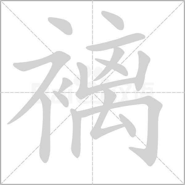 褵字笔顺图