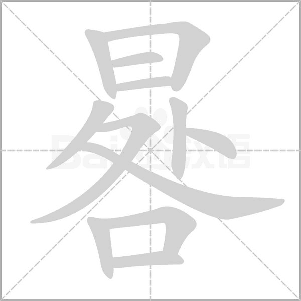 晷字笔顺图