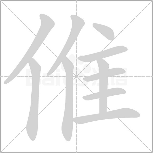 倠字笔顺图