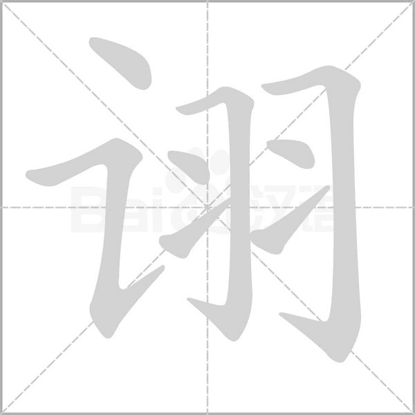 诩字笔顺图