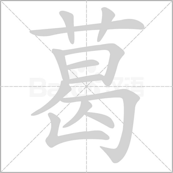 葛字笔顺图