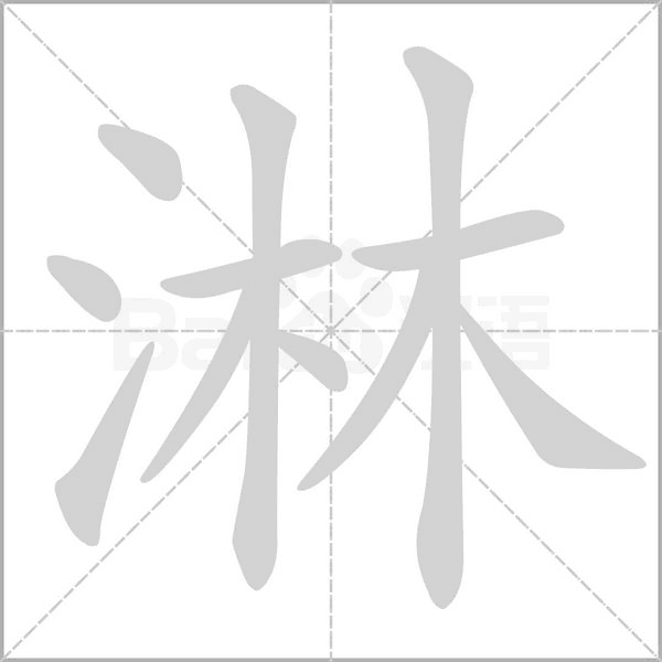 淋字笔顺图