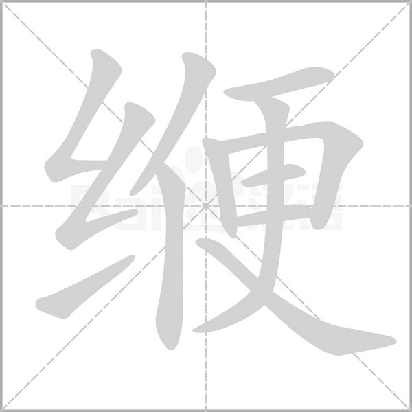 缏字笔顺图