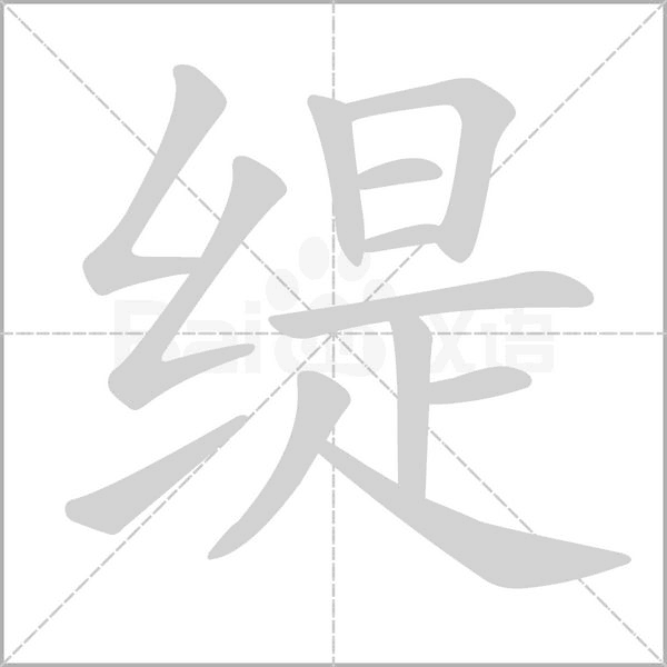 缇字笔顺图
