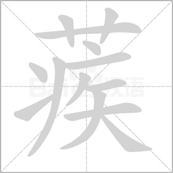 蒺字笔顺图