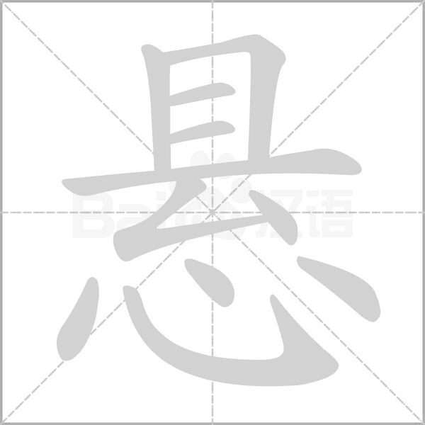 悬字笔顺图
