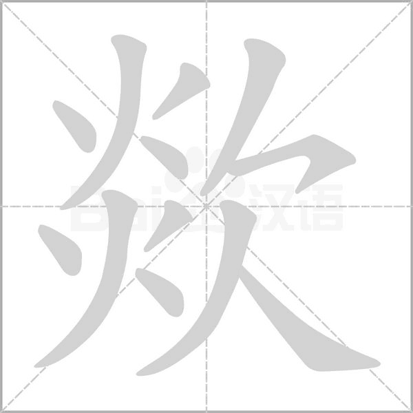 欻字笔顺图