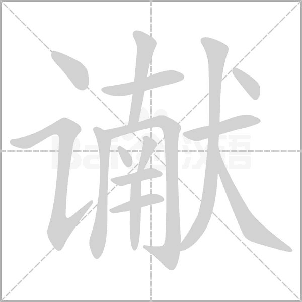 谳字笔顺图