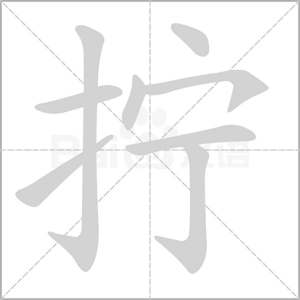 拧字笔顺图