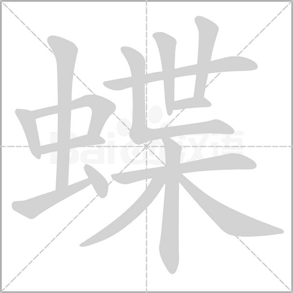 蝶字笔顺图