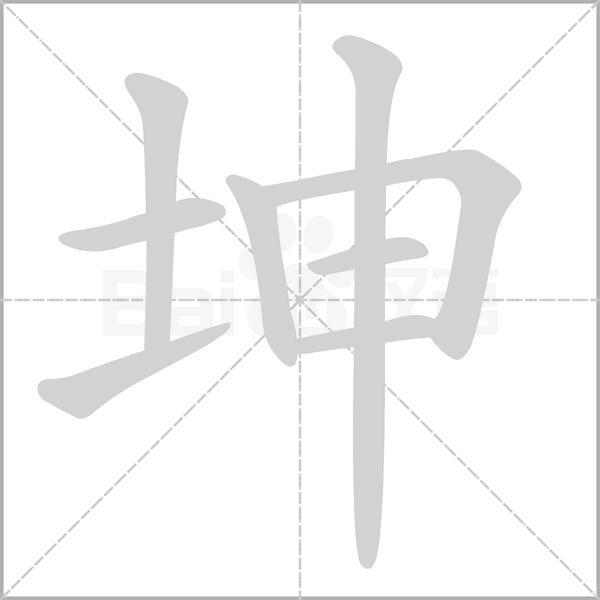 坤字笔顺图