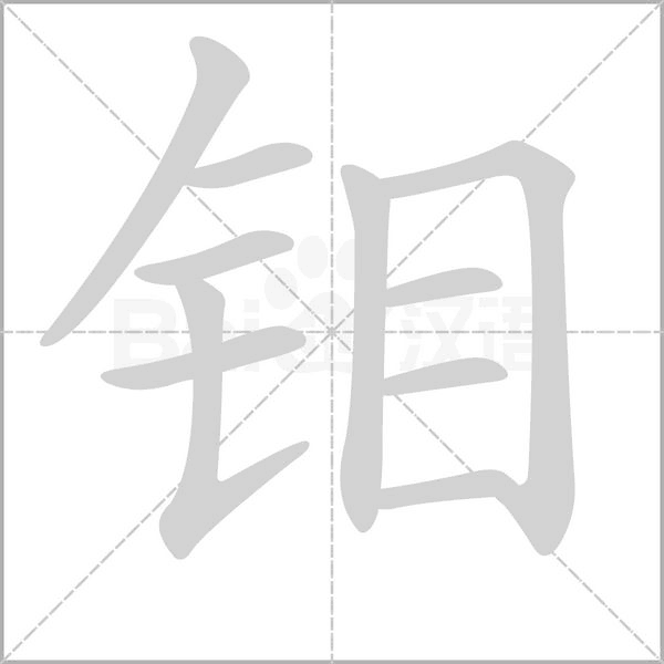 钼字笔顺图