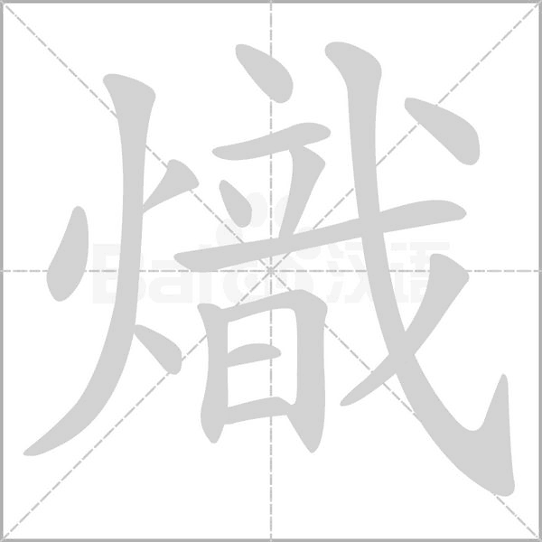 熾字笔顺图