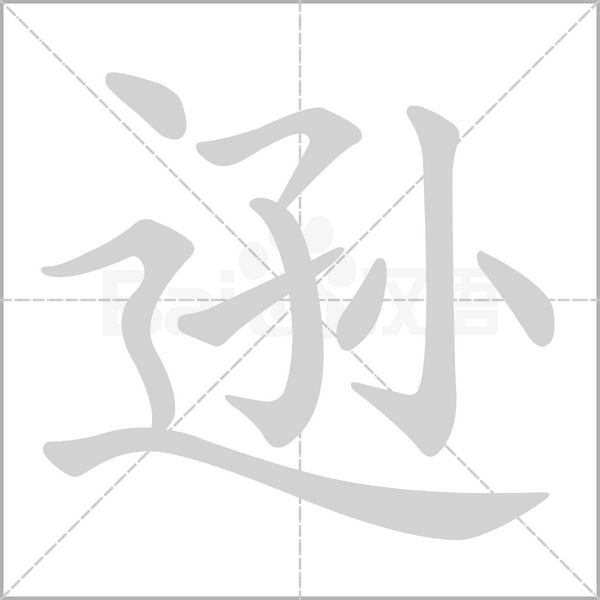 逊字笔顺图