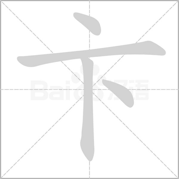 卞字笔顺图