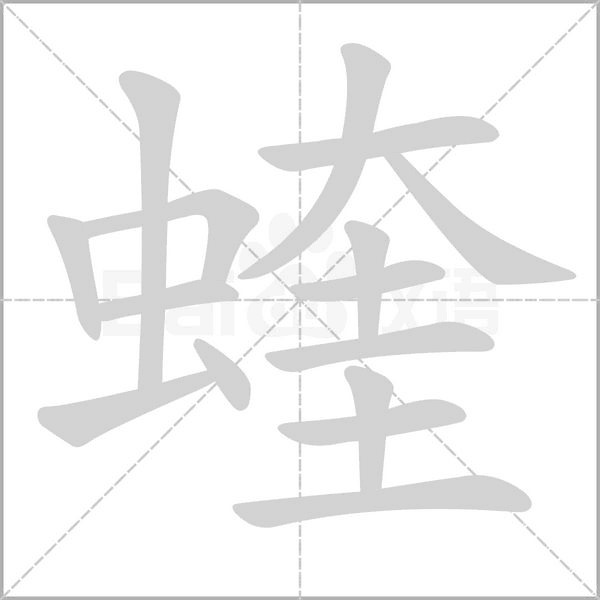 蝰字笔顺图