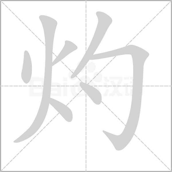 灼字笔顺图